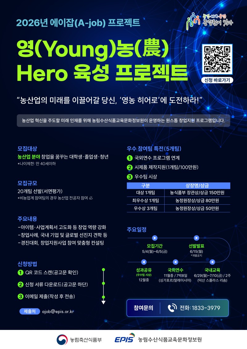 [웹포스터]2026년 에이잡(A-job) 프로젝트_영(Young)농(農) Hero 육성 프로젝트.jpg